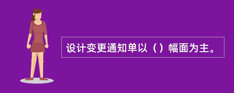 设计变更通知单以（）幅面为主。