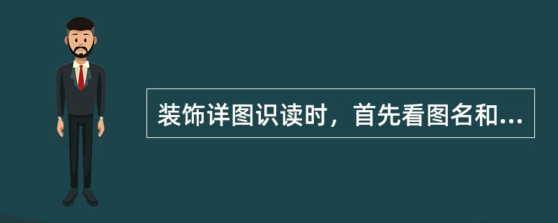 装饰详图识读时，首先看图名和比例；其次看详图的出处，装饰详图是从基本图索引出来的，因此，看详图时应看它由哪个部位索引出来，具体表达哪个部位的某种关系；第三看该详图的系统组成，弄清该详图是一个房间的详图