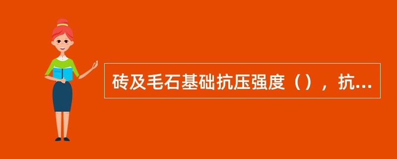 砖及毛石基础抗压强度（），抗拉、抗剪强度（）。