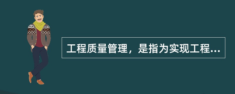 工程质量管理，是指为实现工程建设的管理方针、目标，进行质量策划、质量控制、质量保证和质量改造的工作。