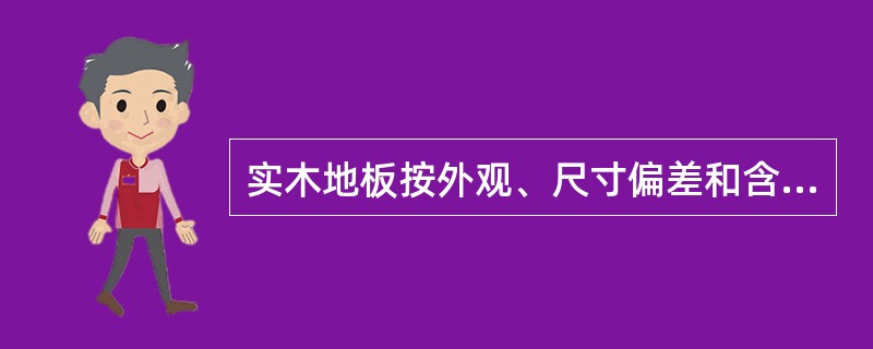 实木地板按外观、尺寸偏差和含水率、耐磨、附着力和硬度等物理性能分为三个等级，其中（）不属于实木地板的等级划分。