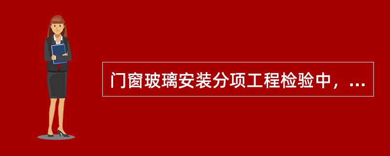 门窗玻璃安装分项工程检验中，单块玻璃大于（）时应使用安全玻璃。