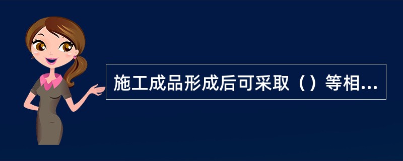 施工成品形成后可采取（）等相应措施进行保护。