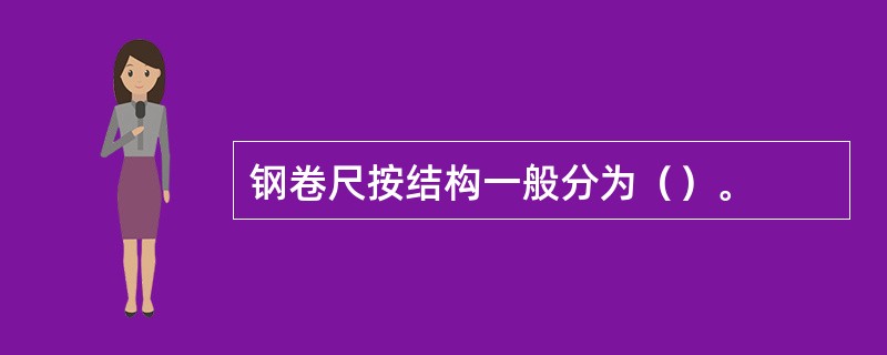 钢卷尺按结构一般分为（）。