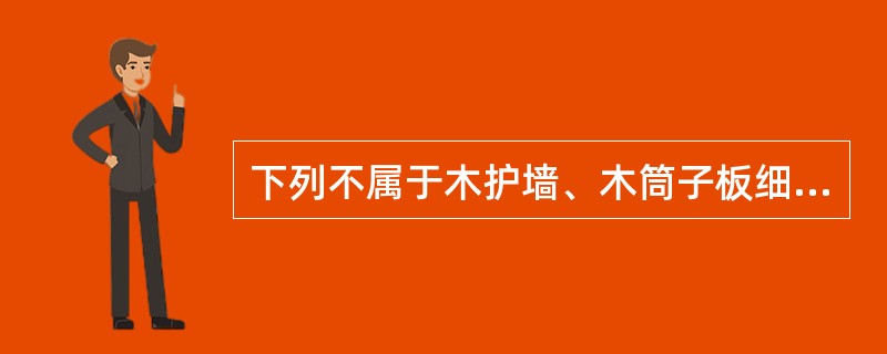 下列不属于木护墙、木筒子板细结构工程的施工质量控制点（）。