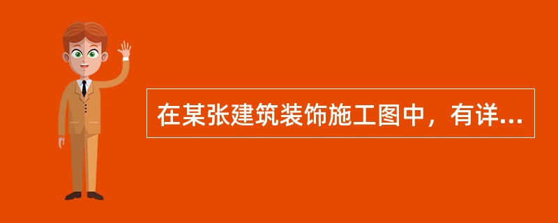 在某张建筑装饰施工图中，有详图索引，其分母3的含义为（）。