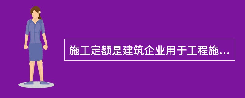 施工定额是建筑企业用于工程施工管理的定额，它由（）组成。