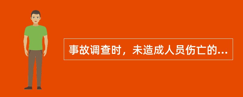 事故调查时，未造成人员伤亡的一般事故，可以由县级人民政府委托事故发生单位组织事故调查组进行调查。