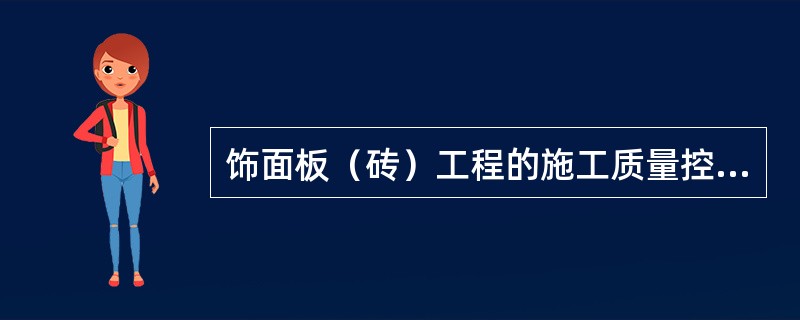 饰面板（砖）工程的施工质量控制点的预防措施：（）。