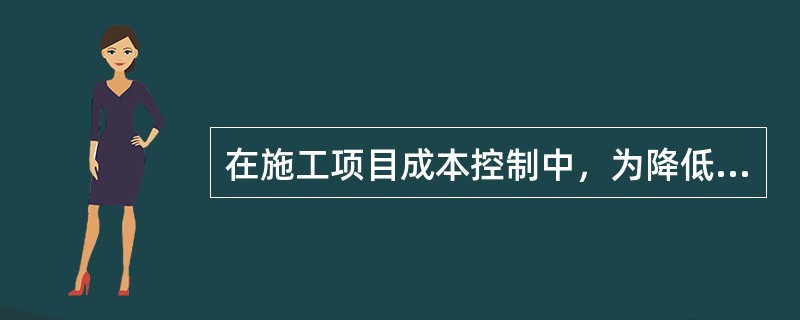 在施工项目成本控制中，为降低材料费所采取的措施不包括（）。