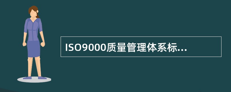 ISO9000质量管理体系标准应用了以过程为基础的质量管理体系模式的结构，鼓励组织在建立、实施和改进质量管理体系及提高其连续性，采用过程方法，通过顾客要求，增强顾客满意。