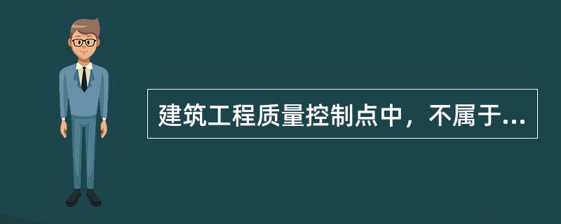 建筑工程质量控制点中，不属于模板的是（）。