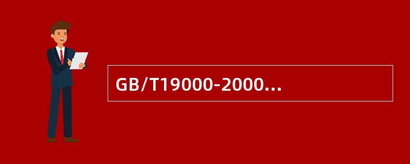 GB/T19000-2000族核心标准由下列哪些组成（）。