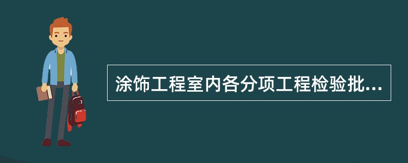 涂饰工程室内各分项工程检验批划分和检查数量按下列确定：同类涂料涂饰墙面每50间（大面积房间和走廊按涂饰面积30㎡为一间）划分为一个检验批，不足50间也划分为一个检验批；每个检验批应至少抽查10％，并不
