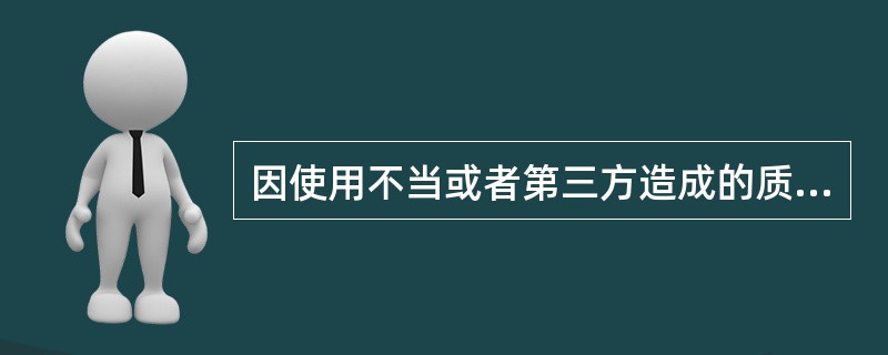 因使用不当或者第三方造成的质量缺陷，不可抗力造成的质量缺陷，（）规定的保修范围。