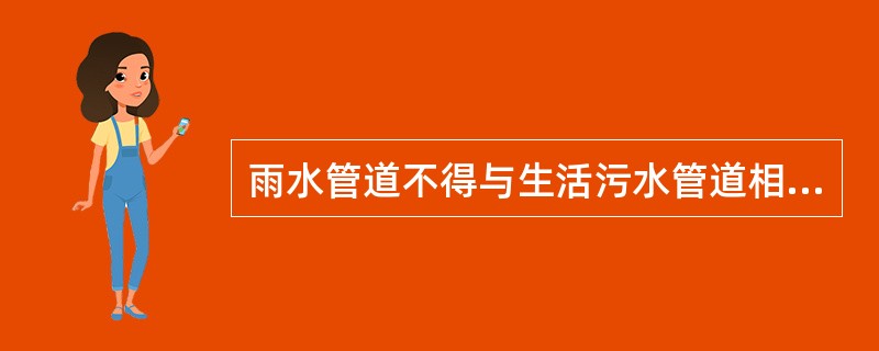 雨水管道不得与生活污水管道相连接。