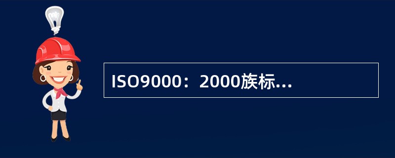 ISO9000：2000族标准增强了与环境管理体系标准等其他管理体系标准的（）从而为建立一体化的管理体系创造了条件。