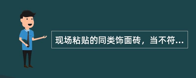 现场粘贴的同类饰面砖，当不符合下列（）指标要求时，其粘结强度应定为不合格。