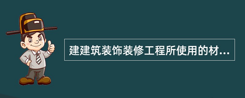 建建筑装饰装修工程所使用的材料应按设计要求进行（）处理。