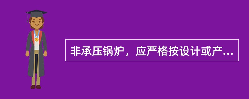 非承压锅炉，应严格按设计或产品说明书的要求施工。锅筒顶部必须敞口或装设大气连通管，连通管上不得安装（）。