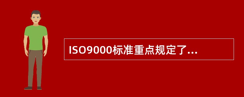 ISO9000标准重点规定了质量管理体系和要求，（），也可用于认证或合同目的，在满足顾客要求方面ISO9000所关注的是质量管理的时效性。