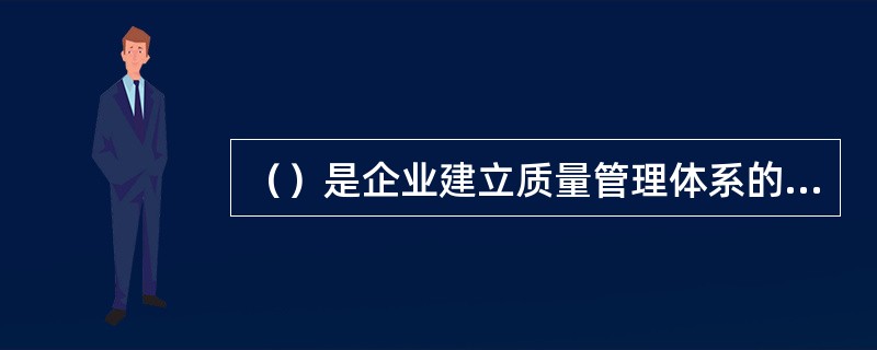 （）是企业建立质量管理体系的目的，也是质量认证的生命。