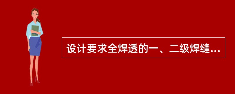 设计要求全焊透的一、二级焊缝应采用（）进行内部缺陷的检验，（）不能对缺陷作出判断，应采用（），其内部缺陷分级及探伤方法应符合现行国家标准。