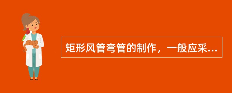 矩形风管弯管的制作，一般应采用曲率半径为一个平面边长的内外同心弧形弯管。当采用其他形式的弯管，平面边长大于（）mm时，必须设置弯管导流片。