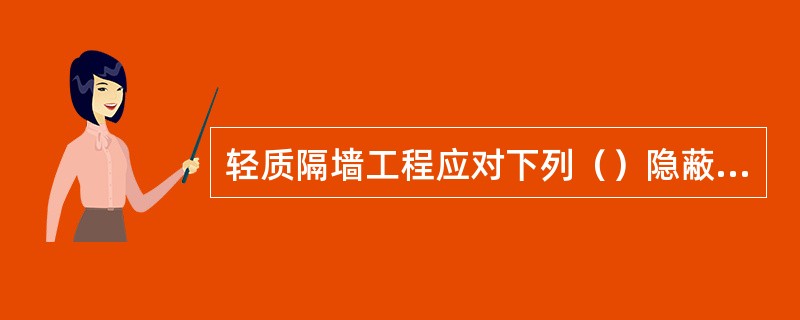 轻质隔墙工程应对下列（）隐蔽工程项目进行验收。