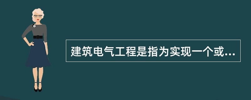 建筑电气工程是指为实现一个或几个具体目的，且特性相配合的，由电气装置、布线系统和用电设备电气部分的组合。