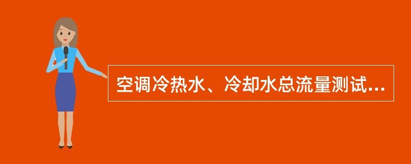 空调冷热水、冷却水总流量测试结果与设计流量的偏差不应大于（）。