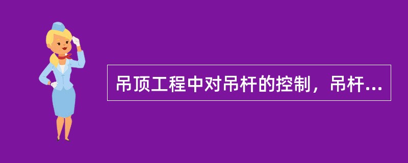 吊顶工程中对吊杆的控制，吊杆的（）及连接方式是保证吊顶质量的关键点