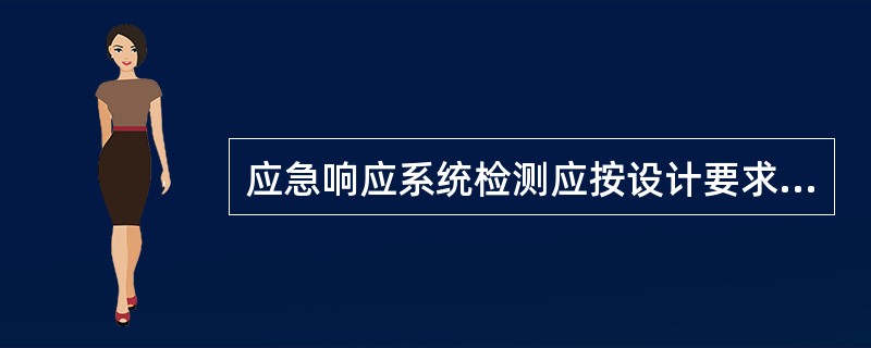 应急响应系统检测应按设计要求逐项进行功能检测。检测结果符合（）的应判定为合格。