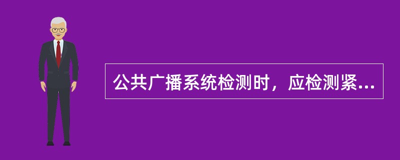 公共广播系统检测时，应检测紧急广播的功能和性能，当紧急广播包括火灾应急广播功能时，还应检测下列（）内容。