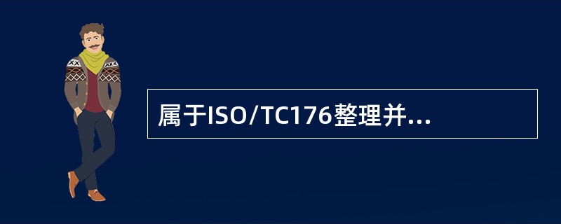 属于ISO/TC176整理并编撰八项质量管理原则（）。
