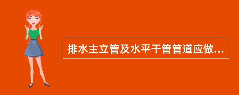 排水主立管及水平干管管道应做通球试验，通球球径不小于排水管道管径的（）。