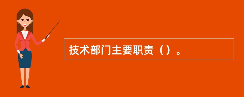 技术部门主要职责（）。