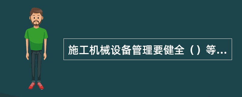 施工机械设备管理要健全（）等管理制度。