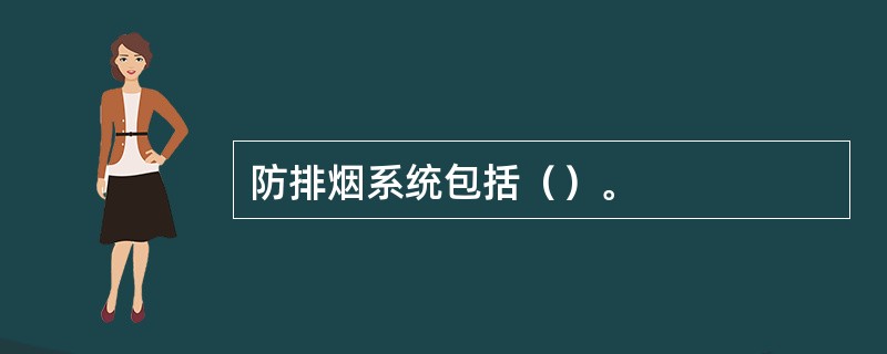 防排烟系统包括（）。