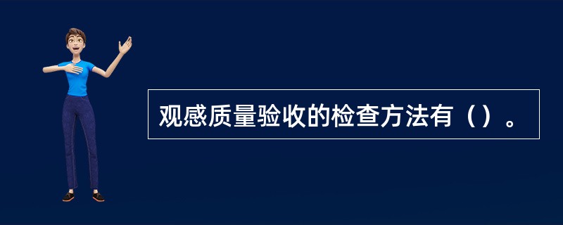 观感质量验收的检查方法有（）。