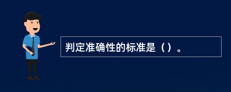 判定准确性的标准是（）。