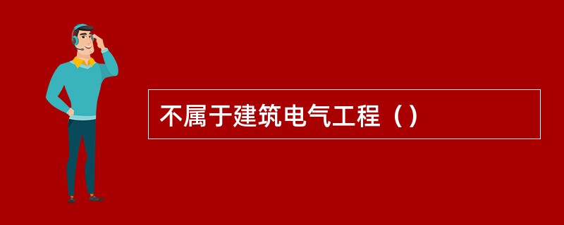 不属于建筑电气工程（）