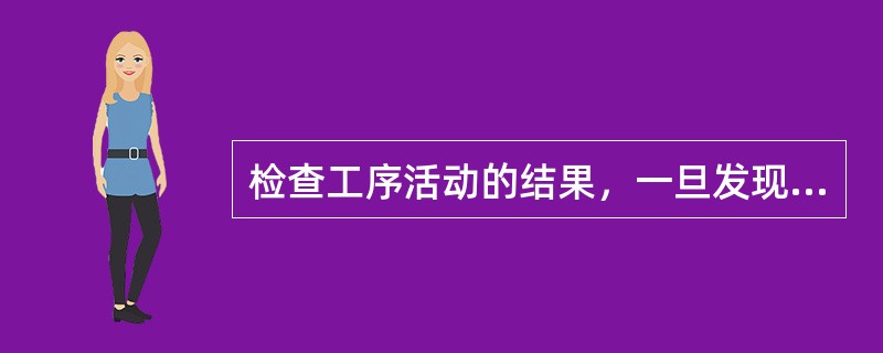 检查工序活动的结果，一旦发现问题，应采取的措施是继续作业活动，在作业过程中解决问题。