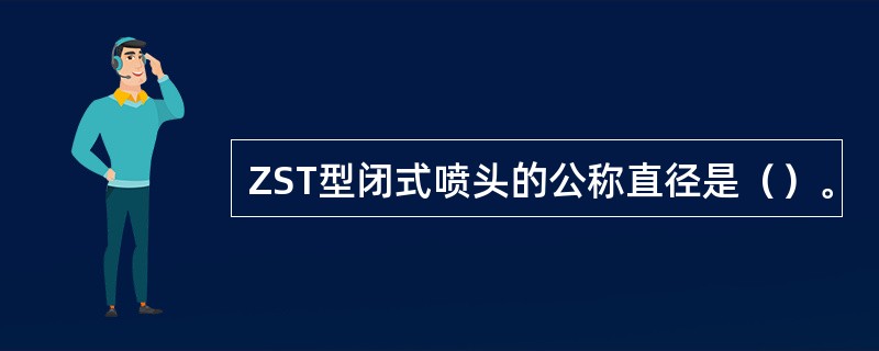 ZST型闭式喷头的公称直径是（）。