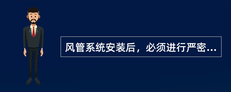 风管系统安装后，必须进行严密性检验，合格后方能交付下道工序。风管系统严密性检验以主、干管为主。在加工工艺得到保证的前提下，低压风管系统可采用漏光法检测。