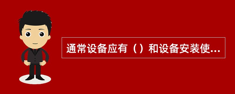 通常设备应有（）和设备安装使用说明书，是评价设备供货质量的标志。