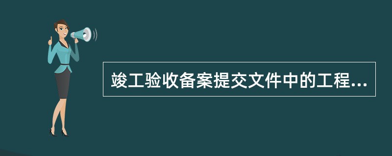 竣工验收备案提交文件中的工程竣工验收报告应包括（）。