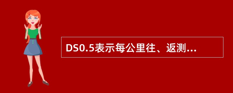 DS0.5表示每公里往、返测高差中数的偶然误差值不超过（）mm。