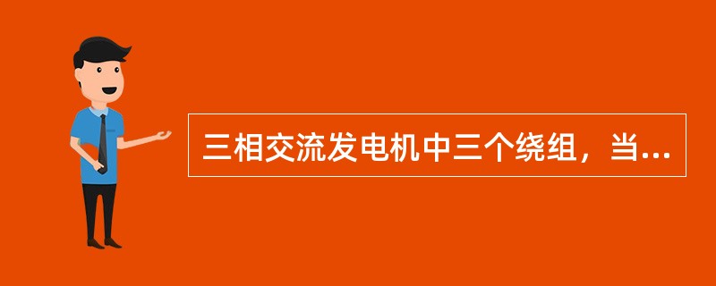 三相交流发电机中三个绕组，当发电机极对数为1时，绕组在空间上间隔（），当发电机极对数为2时，绕组在空间上间隔（）。