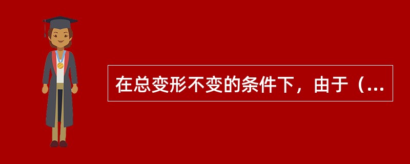 在总变形不变的条件下，由于（）影响而使应力随着时间逐渐降低的现象，称为应力松弛。